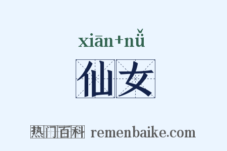 仙女是什么意思的图片